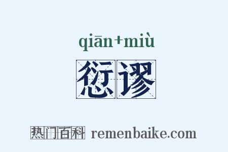 愆谬是什么意思的图片